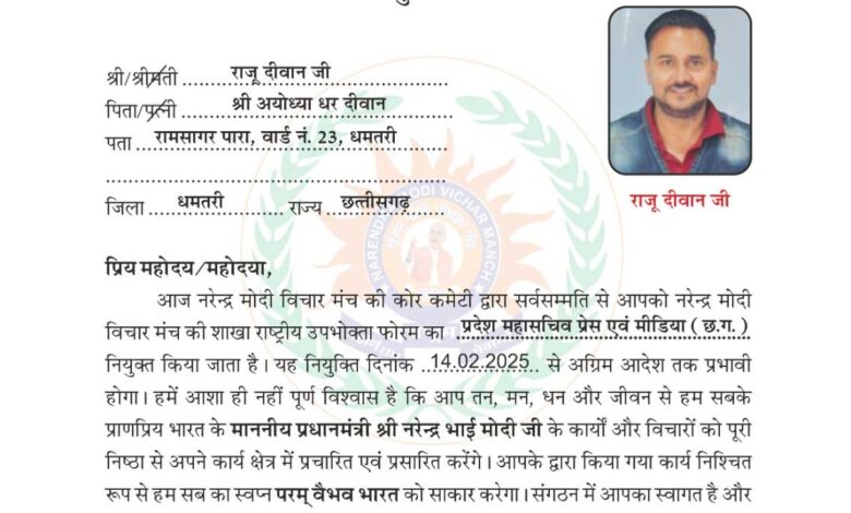 नरेंद्र मोदी विचार मंच राष्ट्रीय उपभोक्ता फोरम के आदेश महासचिव बनाए गए राजू दीवान नरेंद्र मोदी विचार मंच राष्ट्रीय उपभोक्ता फोरम के आदेश महासचिव बनाए गए राजू दीवान