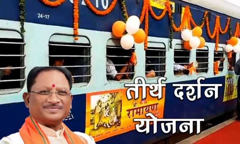 छत्तीसगढ़ तीर्थ दर्शन योजना: वरिष्ठ नागरिकों और कम आय वाले परिवारों को मिलेगा तीर्थ स्थलों के दर्शन का अवसर