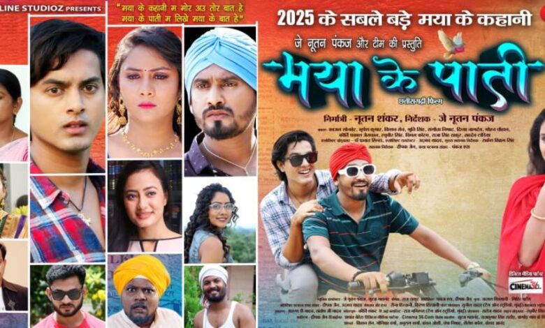 ‘मया के पाती’ 21 मार्च से छत्तीसगढ़ के सिनेमाघरों में होगी प्रदर्शित ‘मया के पाती’ 21 मार्च से छत्तीसगढ़ के सिनेमाघरों में होगी प्रदर्शित