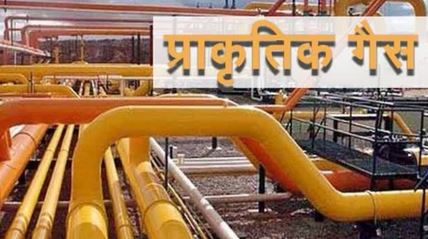 देश में बढ़ने जा रहा ही प्राकृतिक गैस की खपत, 2030 तक ऐसी है उम्मीद देश में बढ़ने जा रहा ही प्राकृतिक गैस की खपत, 2030 तक ऐसी है उम्मीद
