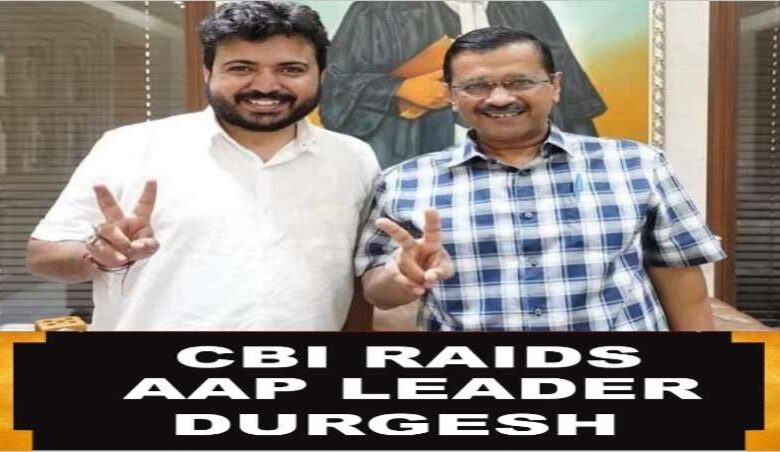 CBI ने दुर्गेश पाठक के घर मारी रेड, AAP ने BJP पर लगाया सियासी बदले का आरोप CBI ने दुर्गेश पाठक के घर मारी रेड, AAP ने BJP पर लगाया सियासी बदले का आरोप