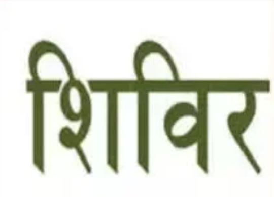 राजस्व संबंधी समस्याओं का त्वरित निराकरण के लिये राजस्व पखवाड़ा शिविर 7 अप्रैल से राजस्व संबंधी समस्याओं का त्वरित निराकरण के लिये राजस्व पखवाड़ा शिविर 7 अप्रैल से