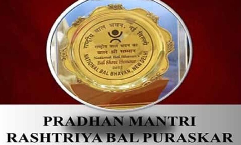 प्रधानमंत्री राष्ट्रीय बाल पुरस्कार के लिए नामांकन शुरू, अंतिम तिथि 31 जुलाई प्रधानमंत्री राष्ट्रीय बाल पुरस्कार के लिए नामांकन शुरू, अंतिम तिथि 31 जुलाई