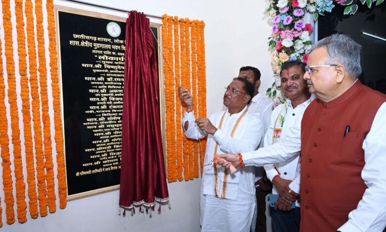मुख्यमंत्री विष्णु देव साय ने शासकीय क्षेत्रीय मुद्रणालय के नवीन भवन का किया लोकार्पण मुख्यमंत्री विष्णु देव साय ने शासकीय क्षेत्रीय मुद्रणालय के नवीन भवन का किया लोकार्पण