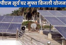 बिजली बिल के बोझ को कम करने पीएम सूर्यघर मुफ्त बिजली योजना