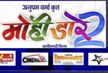 अनुपम वर्मा की धमाकेदार छत्तीसगढ़ी फिल्म मोहीं डारे 2 जल्द सिनेमा घरों में