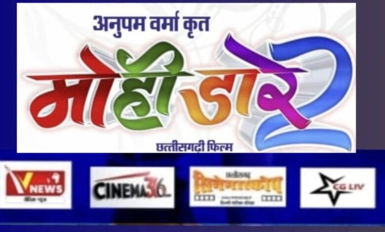 अनुपम वर्मा की धमाकेदार छत्तीसगढ़ी फिल्म मोहीं डारे 2 जल्द सिनेमा घरों में अनुपम वर्मा की धमाकेदार छत्तीसगढ़ी फिल्म मोहीं डारे 2 जल्द सिनेमा घरों में