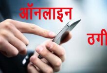 कांस्टेबल से 20 लाख की ऑनलाइन ठगी
