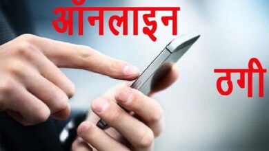 कांस्टेबल से 20 लाख की ऑनलाइन ठगी