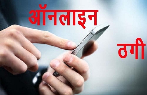 कांस्टेबल से 20 लाख की ऑनलाइन ठगी कांस्टेबल से 20 लाख की ऑनलाइन ठगी