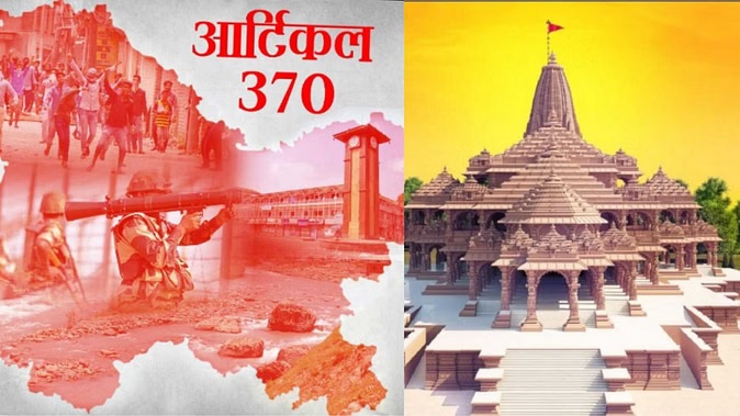 राम मंदिर की रखी गई आधारशिला 5 अगस्त को अनुच्छेद 370 हटा राम मंदिर की रखी गई आधारशिला 5 अगस्त को अनुच्छेद 370 हटा