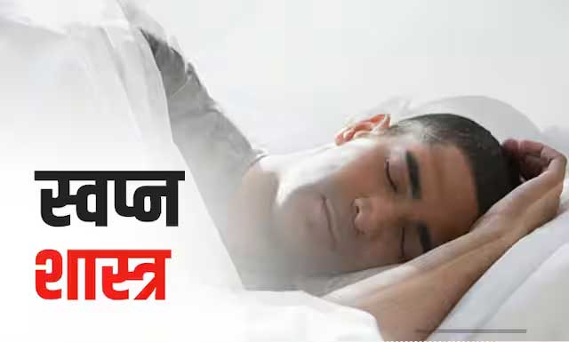 सपने में किसी की मौत होते हुए देखना का क्या मतलब सपने में किसी की मौत होते हुए देखना का क्या मतलब