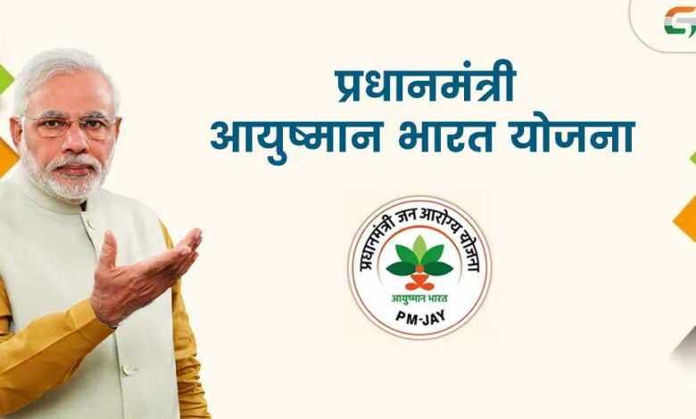 आयुष्मान भारत योजना के अंतर्गत निजी अस्पतालों में उपचार : मरीजों को लगातार मिल रही है निःशुल्क एवं गुणवत्तापूर्ण स्वास्थ्य सेवाएँ आयुष्मान भारत योजना के अंतर्गत निजी अस्पतालों में उपचार : मरीजों को लगातार मिल रही है निःशुल्क एवं गुणवत्तापूर्ण स्वास्थ्य सेवाएँ