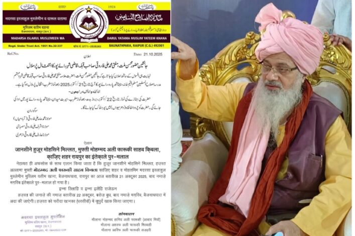 धर्मगुरु काज़ी हज़रत मोहम्मद अली फारूकी साहबका निधन, प्रदेश में शोक का लहर