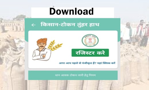 तुंहर टोकन मोबाइल ऐप से किसान अब स्वयं ले सकेंगे टोकन