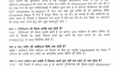 रेरा की अहम जानकारी : परियोजना विस्तार का अर्थ आधिपत्य तिथि बढ़ना नहीं – छ.ग. रेरा