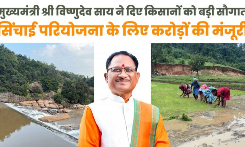मुख्यमंत्री विष्णुदेव साय ने जशपुर को दी ऐतिहासिक सिंचाई सौगात मुख्यमंत्री विष्णुदेव साय ने जशपुर को दी ऐतिहासिक सिंचाई सौगात