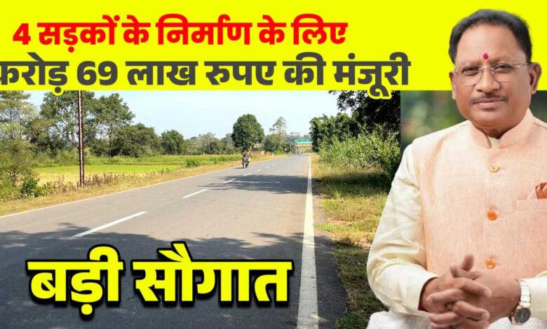 मुख्यमंत्री श्री विष्णुदेव साय की बड़ी सौगात: जशपुर की 4 प्रमुख सड़कों के लिए 12.69 करोड़ रू. मंजूर, क्षेत्रवासियों ने जताया आभार मुख्यमंत्री श्री विष्णुदेव साय की बड़ी सौगात: जशपुर की 4 प्रमुख सड़कों के लिए 12.69 करोड़ रू. मंजूर, क्षेत्रवासियों ने जताया आभार