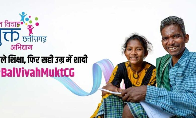 बाल विवाह मुक्त छत्तीसगढ़ की दिशा में 100-दिवसीय राज्यव्यापी जागरूकता अभियान की शुरुआत बाल विवाह मुक्त छत्तीसगढ़ की दिशा में 100-दिवसीय राज्यव्यापी जागरूकता अभियान की शुरुआत