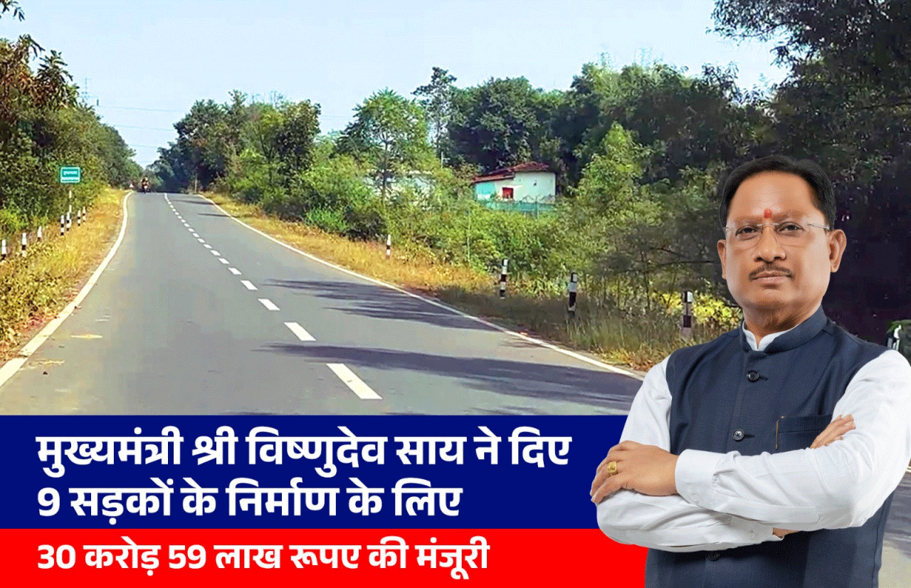 मुख्यमंत्री विष्णुदेव साय ने दी जशपुर जिले को बड़ी सौगात, 30.59 करोड़ की 9 सड़कों को मिली मंजूरी