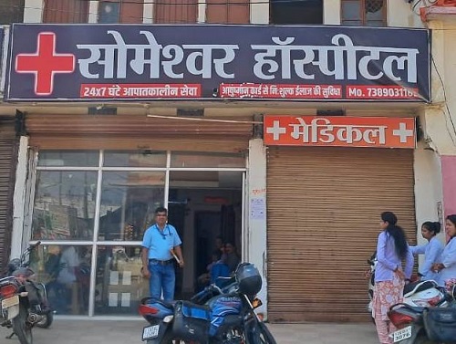 मरीज के उपचार में लापरवाही पाए जाने पर सोमेश्वर हॉस्पिटल के लाइसेंस निलंबित मरीज के उपचार में लापरवाही पाए जाने पर सोमेश्वर हॉस्पिटल के लाइसेंस निलंबित