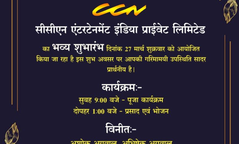 सी सी एन एंटरटेनमेंट इंडिया प्राइवेट लिमिटेड का एक और ब्रांच राजधानी रायपुर में सी सी एन एंटरटेनमेंट इंडिया प्राइवेट लिमिटेड का एक और ब्रांच राजधानी रायपुर में