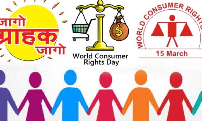 जागरूक उपभोक्ता ही सशक्त समाज की पहचान