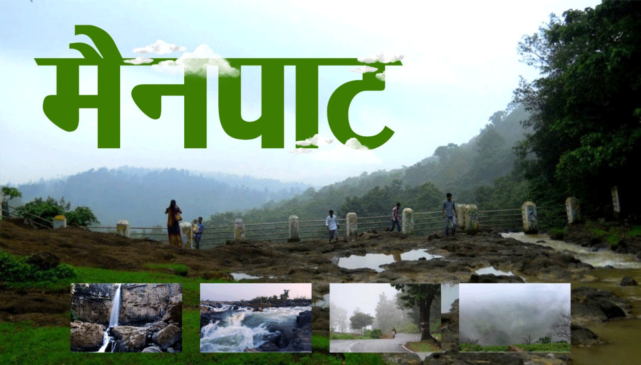 छत्तीसगढ़ के शिमला मैनपाट में छत्तीसगढ़ गृह निर्माण मंडल बनाएगा सर्वसुविधायुक्त पर्यटन–आवासीय परिसर छत्तीसगढ़ के शिमला मैनपाट में छत्तीसगढ़ गृह निर्माण मंडल बनाएगा सर्वसुविधायुक्त पर्यटन–आवासीय परिसर