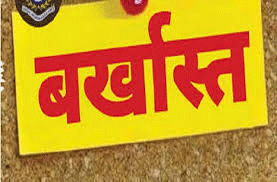 धान में रेत मिलाकर हेराफेरी, खरीदी केन्द्र प्रभारी बर्खास्त