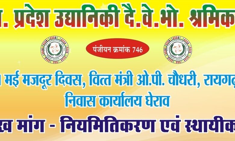 मजदूर दिवस पर वित्त मंत्री कार्यालय का घेराव करेंगे दैनिक वेतनभोगी मजदूर दिवस पर वित्त मंत्री कार्यालय का घेराव करेंगे दैनिक वेतनभोगी