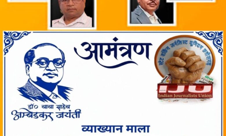 अंबेडकर जयंती में ‘संविधान, लोकतंत्र और पत्रकारिता’ पर मंथन अंबेडकर जयंती में ‘संविधान, लोकतंत्र और पत्रकारिता’ पर मंथन