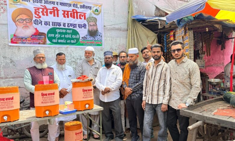 “रायपुर के शास्त्री बाजार में ‘हुसैनी सबील’ का उद्घाटन, अमन-चैन और जनसेवा की अनोखी पहल” “रायपुर के शास्त्री बाजार में ‘हुसैनी सबील’ का उद्घाटन, अमन-चैन और जनसेवा की अनोखी पहल”