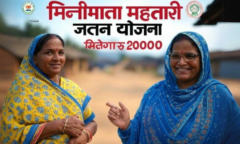 मां और बच्चे के लिए आर्थिक सहारा: मिनीमाता महतारी जतन योजना बनी उम्मीद मां और बच्चे के लिए आर्थिक सहारा: मिनीमाता महतारी जतन योजना बनी उम्मीद