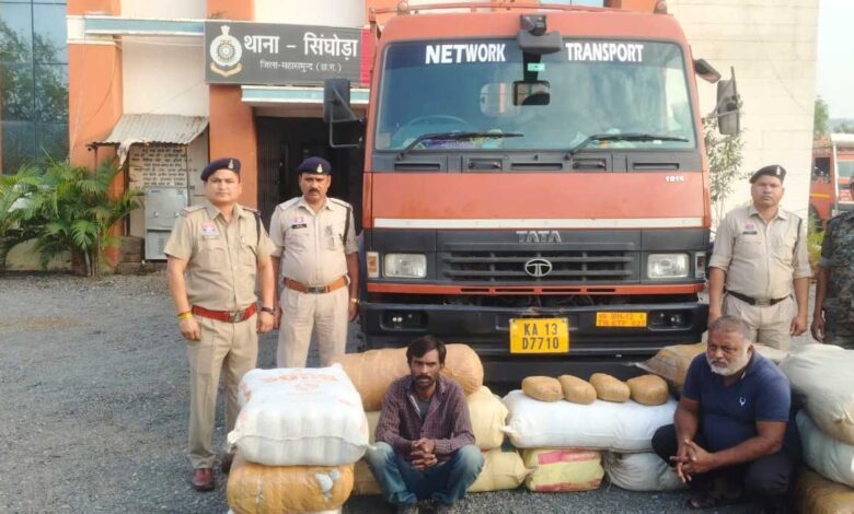 महासमुंद पुलिस के द्वारा जारी है गांजा तस्करी पर ताबड़तोड़ कार्यवाही, सिंघोड़ा में 312 किलो गांजा जब्त