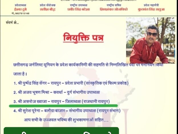 छत्तीसगढ़ पत्रकार यूनियन ने अफरोज ख्वाजा पर जताया भरोसा, सौंपी राजधानी रायपुर की कमान