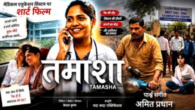 ‘री-नीट से ठीक पहले शॉर्ट फिल्म ‘तमाशा’ रिलीज। एग्जाम प्रेशर और सिस्टम की खामियों पर केंद्रित है कहानी