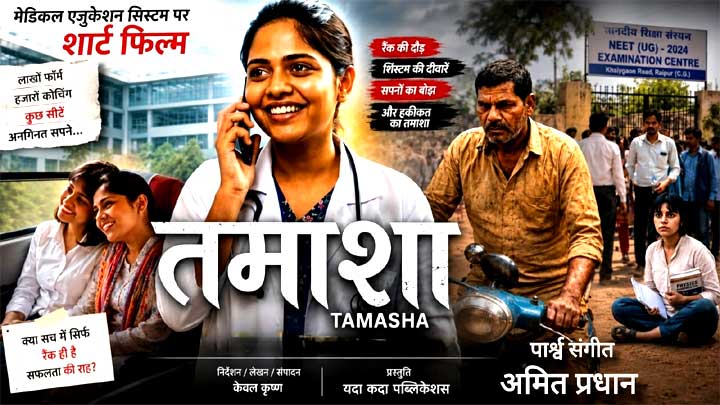 ‘री-नीट से ठीक पहले शॉर्ट फिल्म ‘तमाशा’ रिलीज। एग्जाम प्रेशर और सिस्टम की खामियों पर केंद्रित है कहानी