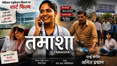 ‘री-नीट से ठीक पहले शॉर्ट फिल्म ‘तमाशा’ रिलीज, एग्जाम प्रेशर और सिस्टम की खामियों पर केंद्रित है कहानी