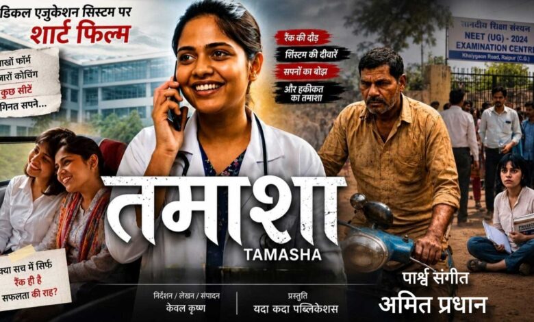 ‘री-नीट से ठीक पहले शॉर्ट फिल्म ‘तमाशा’ रिलीज, एग्जाम प्रेशर और सिस्टम की खामियों पर केंद्रित है कहानी ‘री-नीट से ठीक पहले शॉर्ट फिल्म ‘तमाशा’ रिलीज, एग्जाम प्रेशर और सिस्टम की खामियों पर केंद्रित है कहानी
