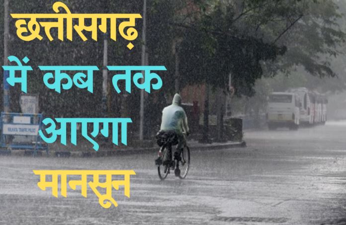 मौसम विभाग ने कल तक मानसून आने की संभावना जताई