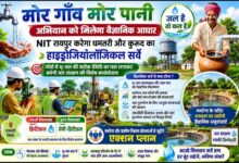 “मोर गाँव मोर पानी’ अभियान को मिलेगा वैज्ञानिक आधार : एनआईटी रायपुर करेगा धमतरी और कुरूद का हाइड्रोजियोलॉजिकल सर्वे