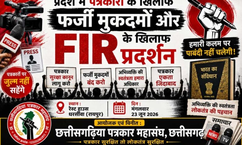 23 जून को धरसींवा में इकठ्ठे होंगे प्रदेशभर के पत्रकार! 23 जून को धरसींवा में इकठ्ठे होंगे प्रदेशभर के पत्रकार!