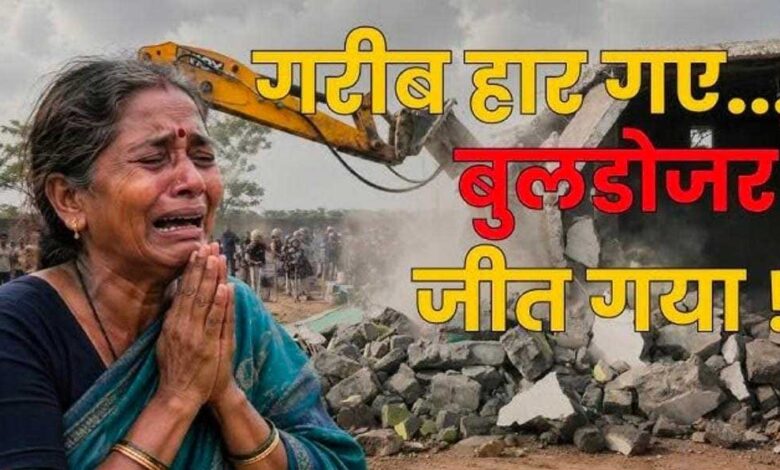 रायपुर के नकटी गांव में मकानों पर बुलडोजर कार्रवाई, ग्रामीणों ने उठाए पुनर्वास और न्याय पर सवाल रायपुर के नकटी गांव में मकानों पर बुलडोजर कार्रवाई, ग्रामीणों ने उठाए पुनर्वास और न्याय पर सवाल