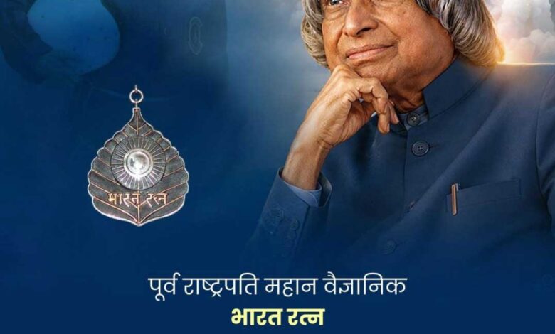 वित्त मंत्री श्री ओपी चौधरी ने भारतरत्न डॉ. ए. पी. जे. अब्दुल कलाम जी की पुण्यतिथि पर किया सादर नमन वित्त मंत्री श्री ओपी चौधरी ने भारतरत्न डॉ. ए. पी. जे. अब्दुल कलाम जी की पुण्यतिथि पर किया सादर नमन