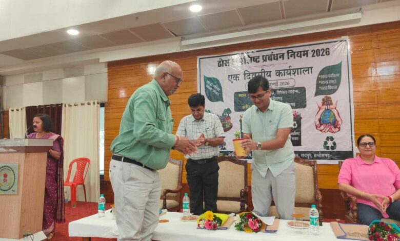 ठोस अपशिष्ट प्रबंधन नियम-2026 के प्रभावी क्रियान्वयन हेतु रायपुर में राज्य स्तरीय कार्यशाला आयोजित ठोस अपशिष्ट प्रबंधन नियम-2026 के प्रभावी क्रियान्वयन हेतु रायपुर में राज्य स्तरीय कार्यशाला आयोजित