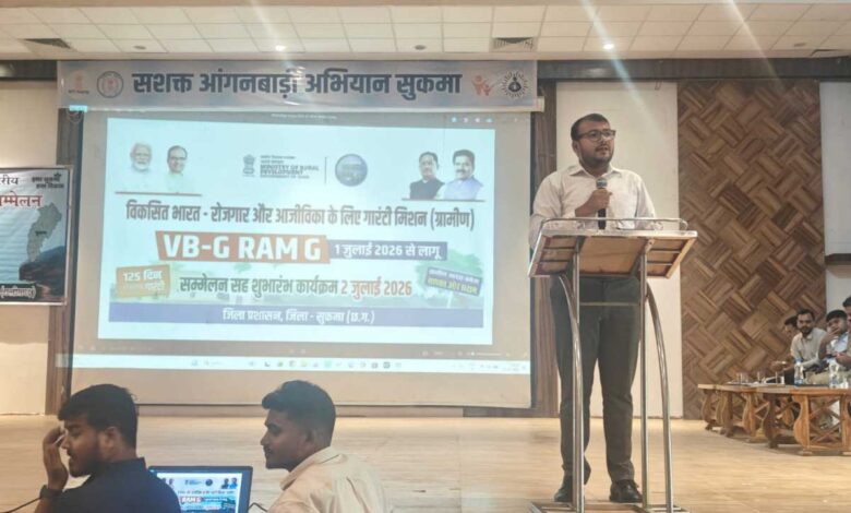 सुकमा में विकसित भारत जी-राम-जी (VBGRAM-G) अभियान की शुरुआत सुकमा में विकसित भारत जी-राम-जी (VBGRAM-G) अभियान की शुरुआत
