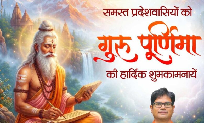 गुरु पूर्णिमा पर वित्त मंत्री श्री ओपी चौधरी ने प्रदेशवासियों को दी शुभकामनाएं