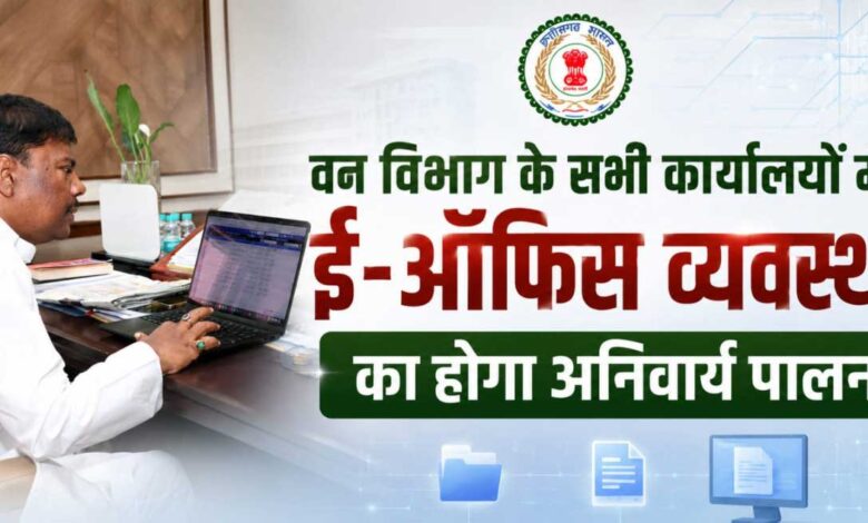 वन विभाग में अब ई-ऑफिस व्यवस्था अनिवार्य, बिना अनुमति नहीं चलेगी फिजिकल फाइल – मंत्री केदार कश्यप वन विभाग में अब ई-ऑफिस व्यवस्था अनिवार्य, बिना अनुमति नहीं चलेगी फिजिकल फाइल – मंत्री केदार कश्यप