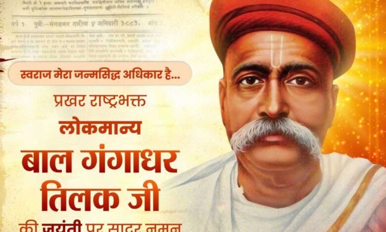 वित्त मंत्री श्री ओपी चौधरी ने लोकमान्य बाल गंगाधर तिलक जी की जयंती पर किया सादर नमन वित्त मंत्री श्री ओपी चौधरी ने लोकमान्य बाल गंगाधर तिलक जी की जयंती पर किया सादर नमन