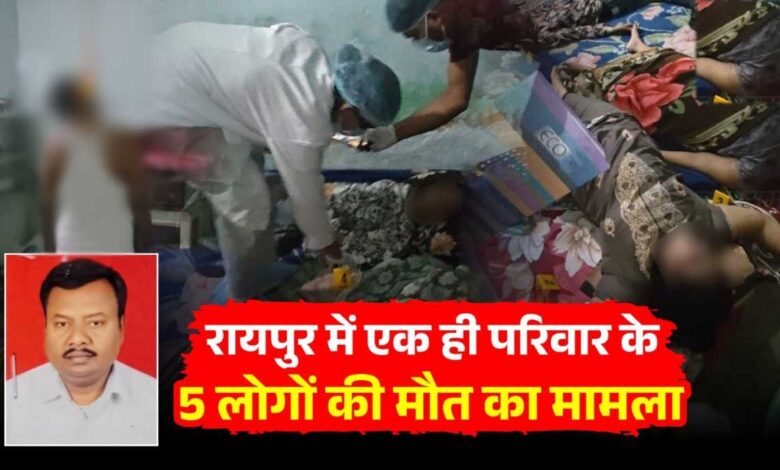 रायपुर सामूहिक मौत मामला: SIT जांच में नए सुराग, सूदखोरी-सट्टे के एंगल पर भी पुलिस की नजर रायपुर सामूहिक मौत मामला: SIT जांच में नए सुराग, सूदखोरी-सट्टे के एंगल पर भी पुलिस की नजर